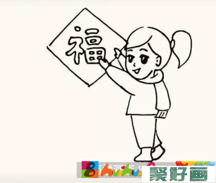 贴福字的小女孩儿童画