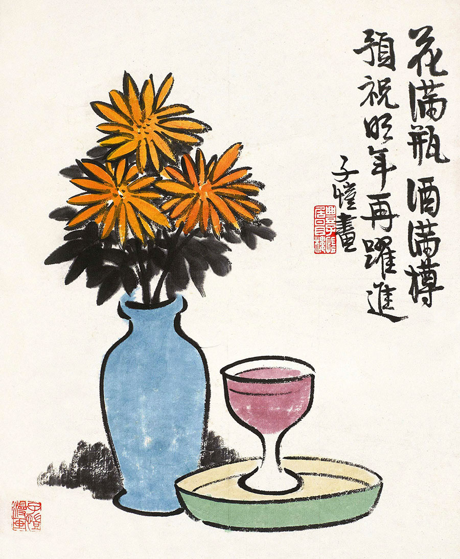 丰子恺 花满瓶 酒满樽