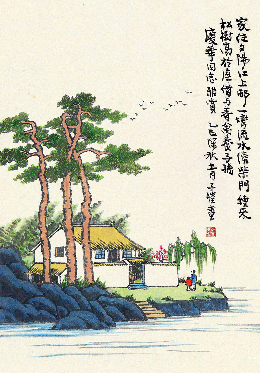 丰子恺 家住夕阳江上村，一弯流水绕柴门。