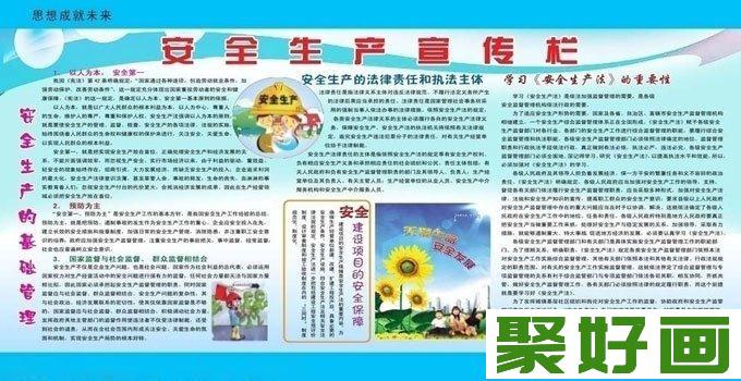 企业安全生产板报设计图片经典集萃（11）