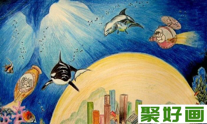 海底世界儿童画科幻画作品欣赏