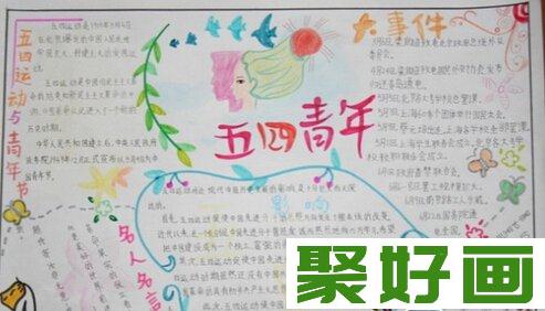 五四青年节手抄报作品欣赏