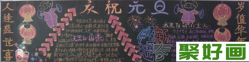 小学生黑板报——庆祝元旦