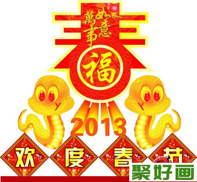 庆贺2013蛇年元旦喜庆图片素材