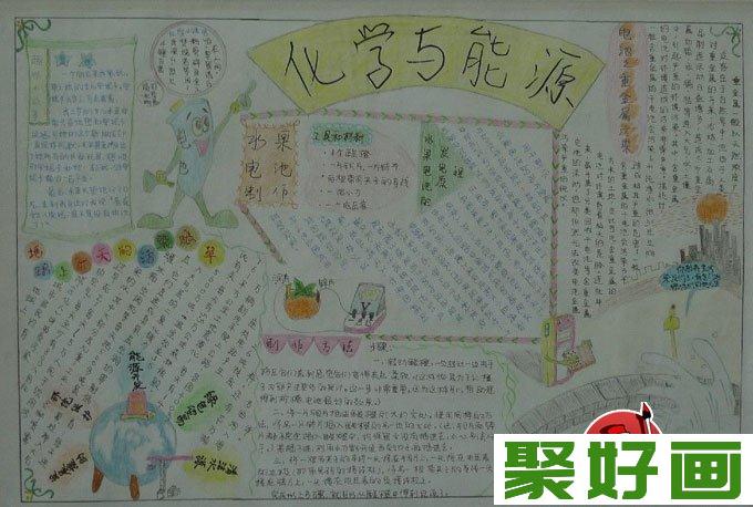 初中学生a3手抄报版面设计图片高清组图：化学与能源