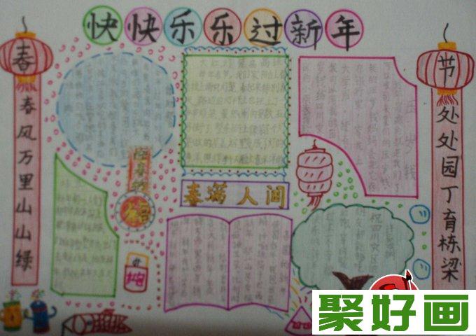 小学生欢度春节手抄报图片八