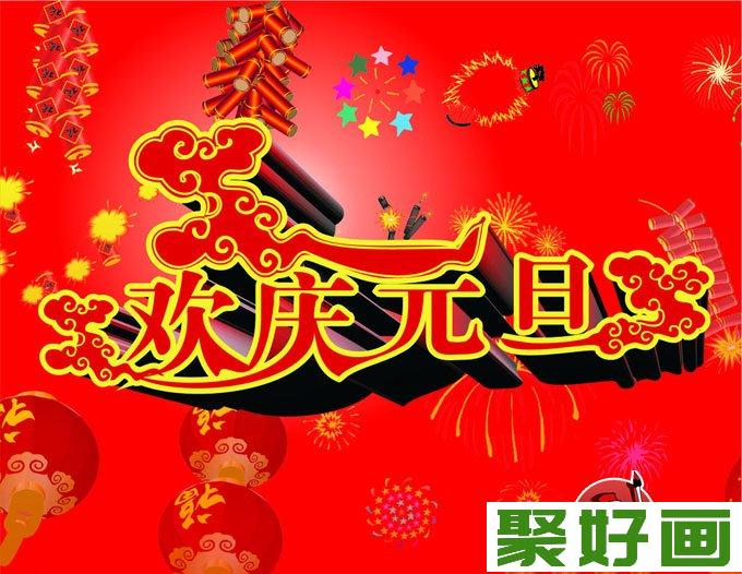 最新庆元旦图片：2013庆祝元旦图片素材组图