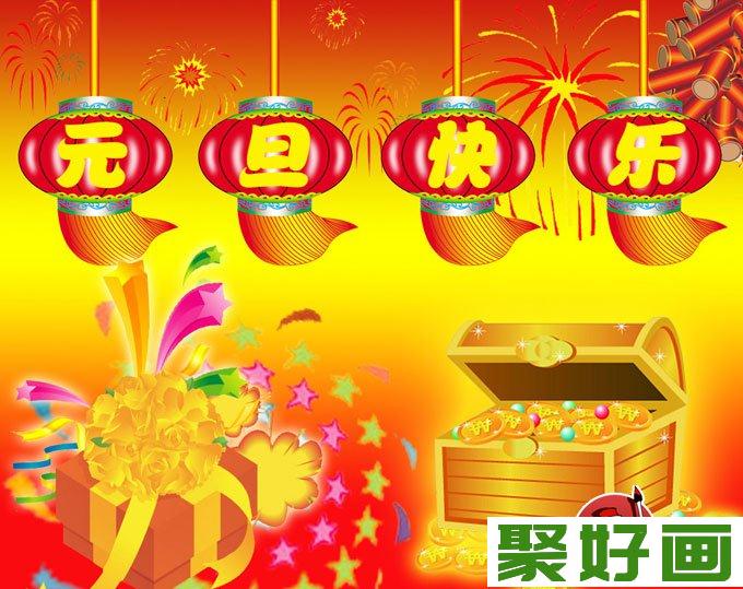 最新庆元旦图片：2013庆祝元旦图片素材组图