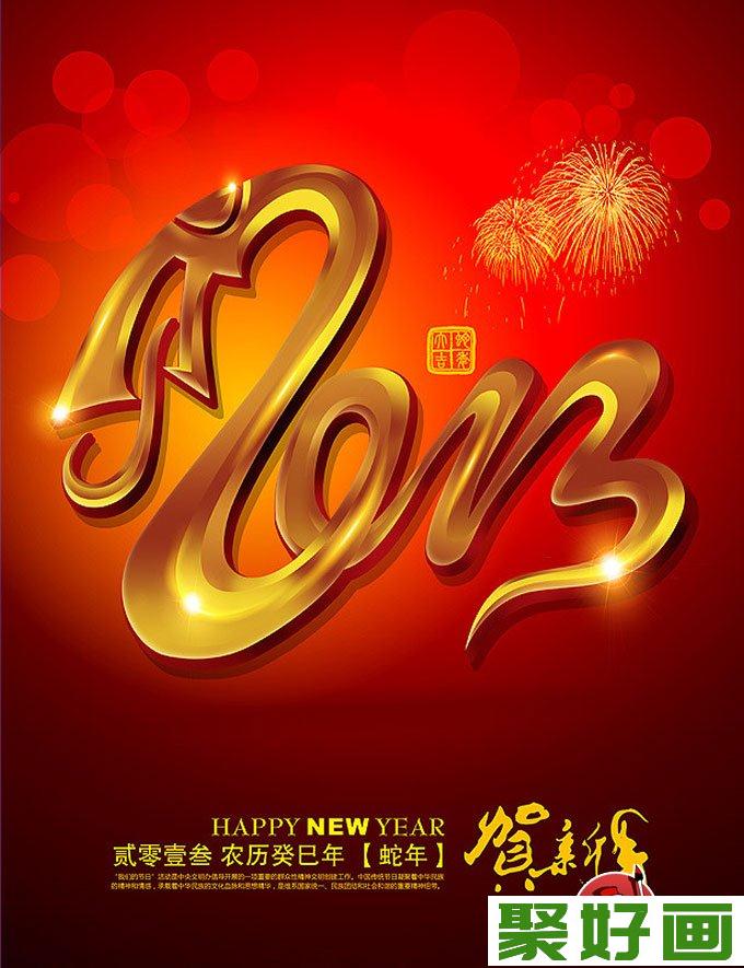 最新庆元旦图片：2013庆祝元旦图片素材组图