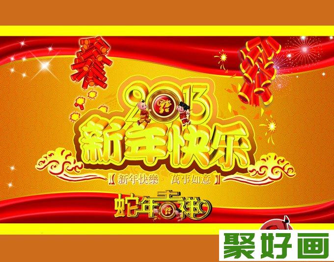 最新庆元旦图片：2013庆祝元旦图片素材组图