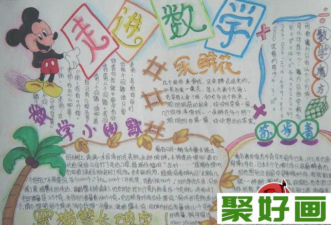 初中学生a3手抄报版面设计图片高清组图：米老鼠学数学