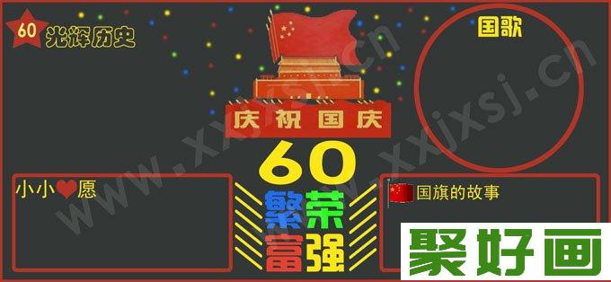 庆祝国庆节黑板板高清模板图片