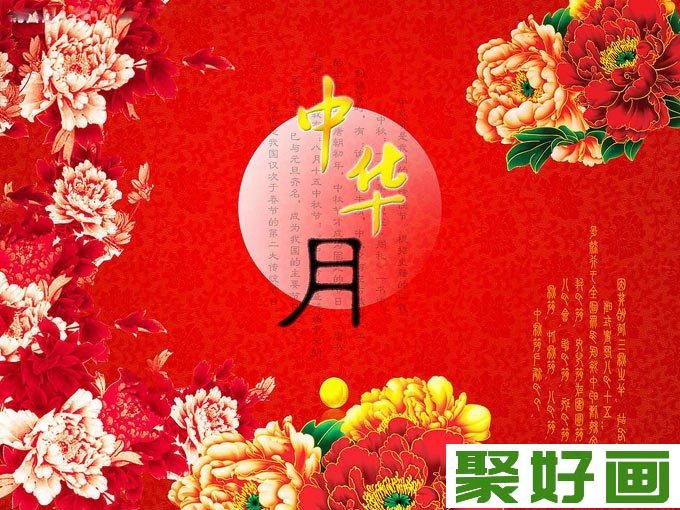 牡丹古诗红色背景-中秋节图片素材,中秋节壁纸大全