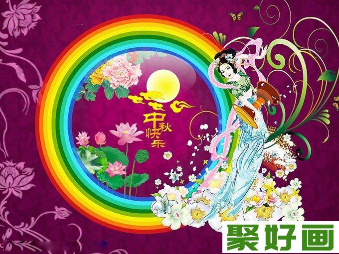 嫦娥彩虹仙女散花图-中秋节图片,中秋节素材图片,中秋节壁纸大全