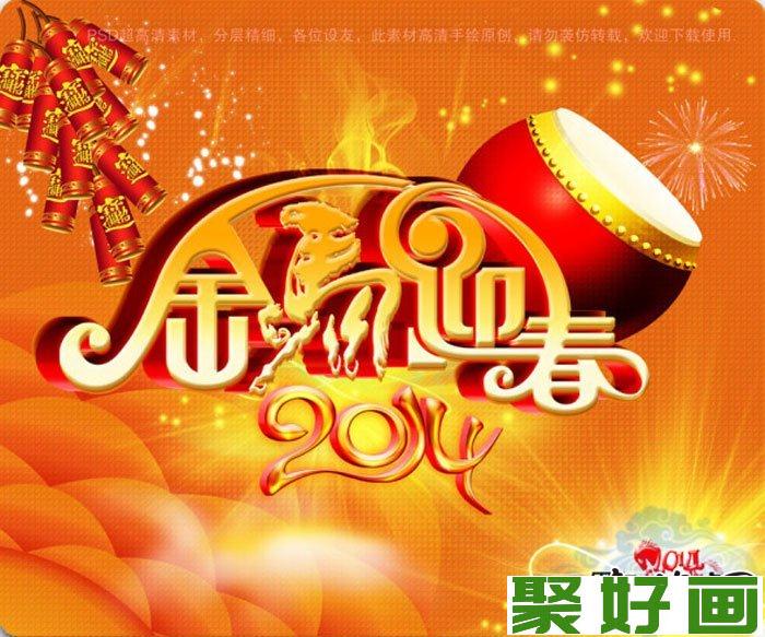 2014马年春节图片大全：新年快乐喜庆图片精选