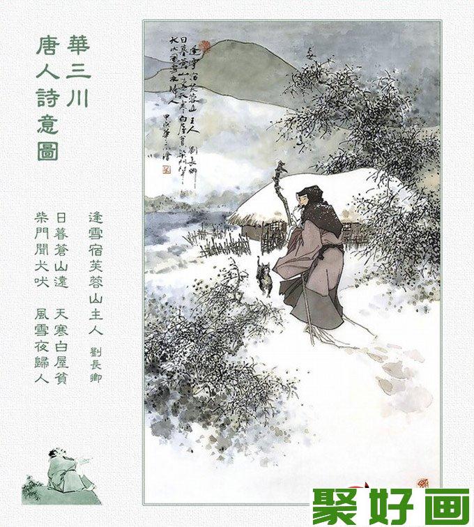 唐代古诗配画图片42：逢雪宿芙蓉山主人，刘长卿