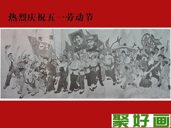 1949年庆祝五一劳动节绘画图片