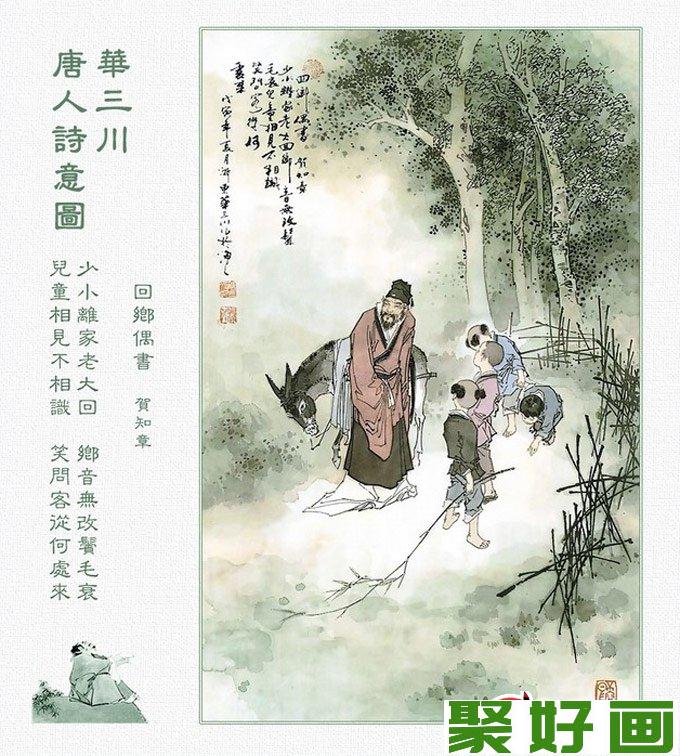 唐代古诗配画图片31：回乡偶书，贺知章