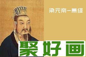 梁元帝(萧绎)-<a href=../huajia/zhongguo/ target=_blank class=infotextkey><a href=../huajia/zhongguo/ target=_blank class=infotextkey>中国</a></a>古代画家简介