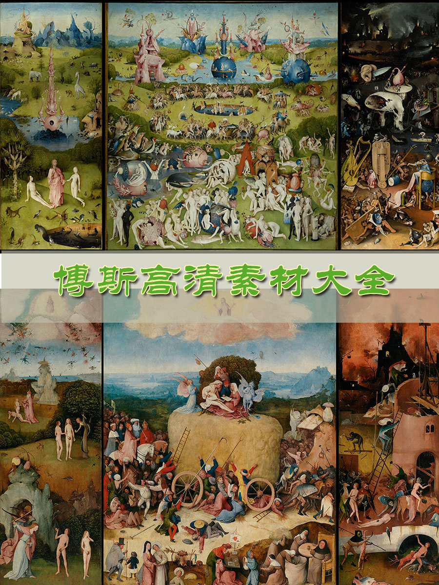 耶罗尼米斯·博斯油画作品高清原图百度网盘打包下载 TIF格式