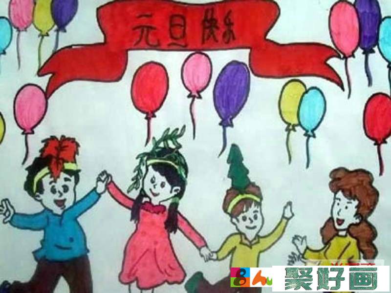 庆元旦儿童画 元旦快乐小学生儿童绘画优秀作品