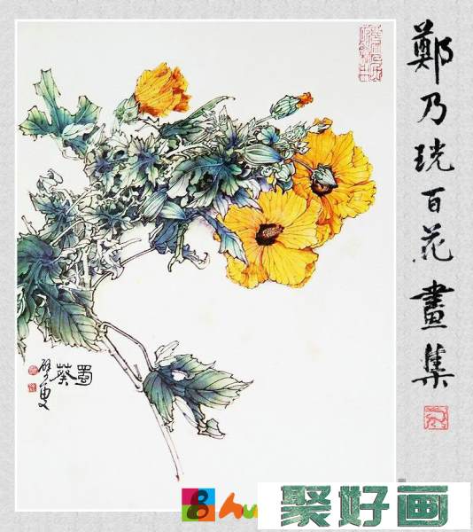 郑奶珖百花画集