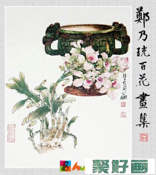 郑奶珖百花画集