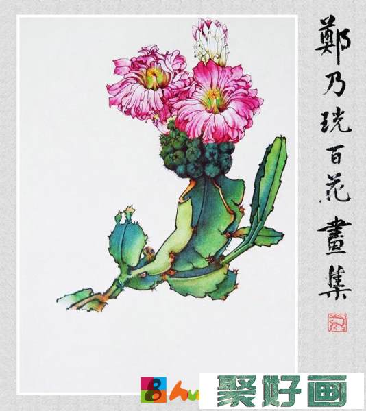 郑奶珖百花画集