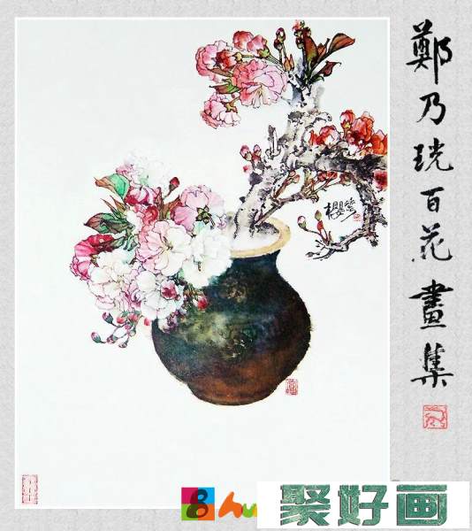 郑奶珖百花画集