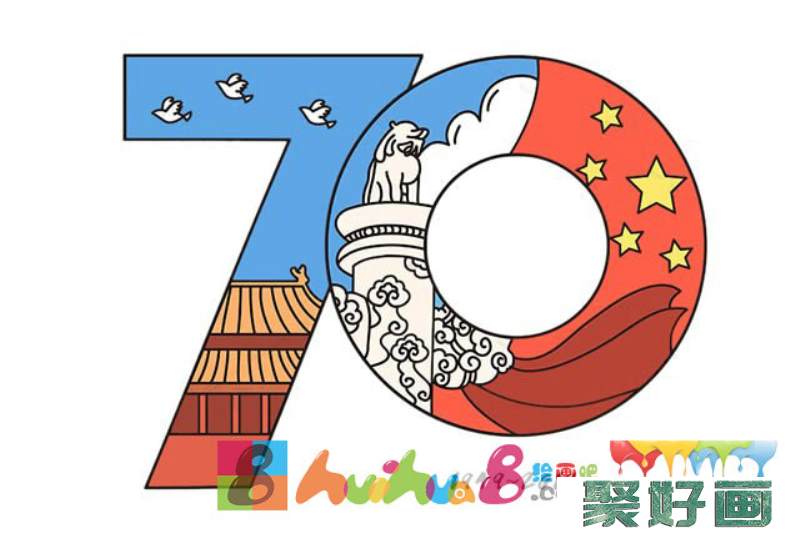 70周年艺术字简笔画_庆祝中华人民共和国70周年简笔画