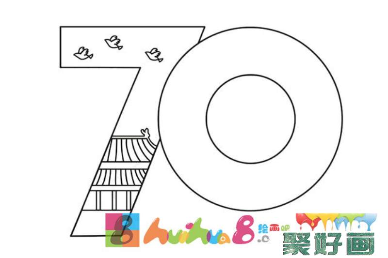 70周年艺术字简笔画_庆祝中华人民共和国70周年简笔画