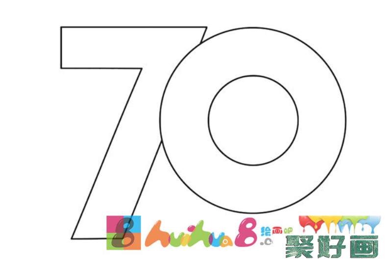 70周年艺术字简笔画_庆祝中华人民共和国70周年简笔画