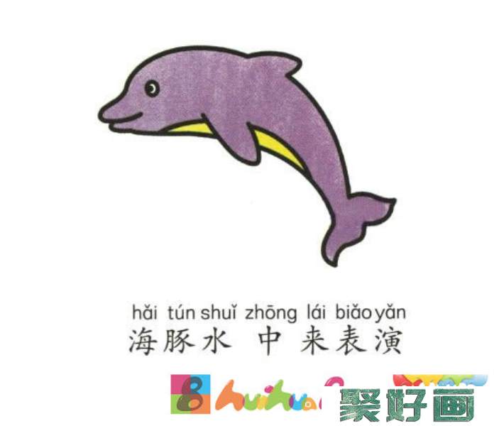 海豚简笔画步骤教程 海豚的简单画法