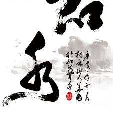 中式书法装饰画素材: 上善若水下载 C