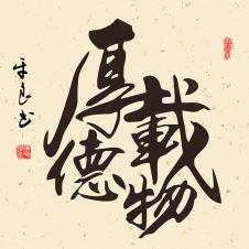 中式书房书法装饰画: 厚德载物