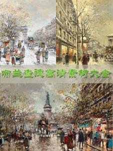 安托万·布兰查德作品:巴黎街景油画大图百度网盘打包下载 TIF格式