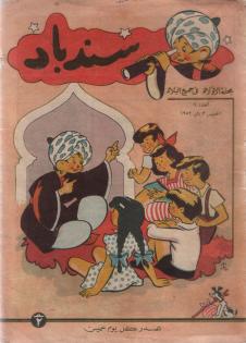 侯赛因·比卡尔 Sindbad Children's Magazine, the cover of the first issue dated