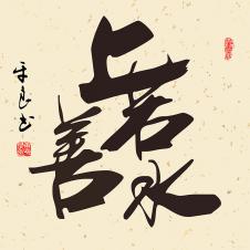 中式书房书法装饰画: 上善若水